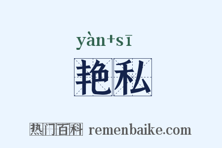 艳私是什么意思的图片